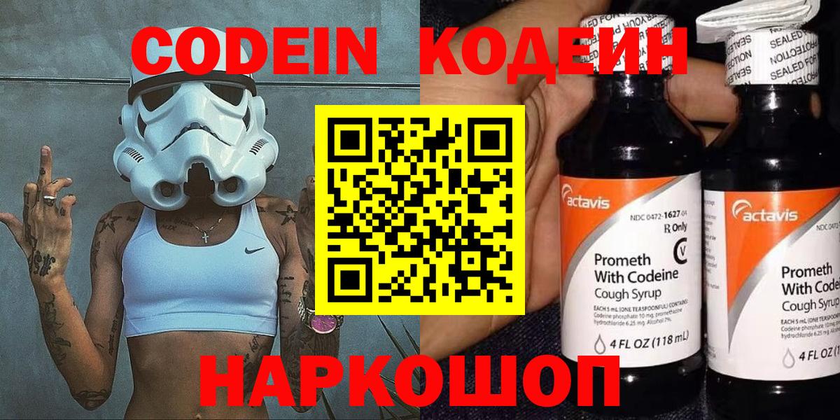Codein напиток Lean (лин) Выборг